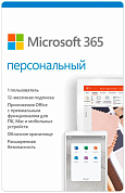 Microsoft Office 365 персональный RUS, 1 Device на 1 год (электронная лицензия)