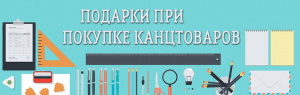 Подарки при покупке канцтоваров