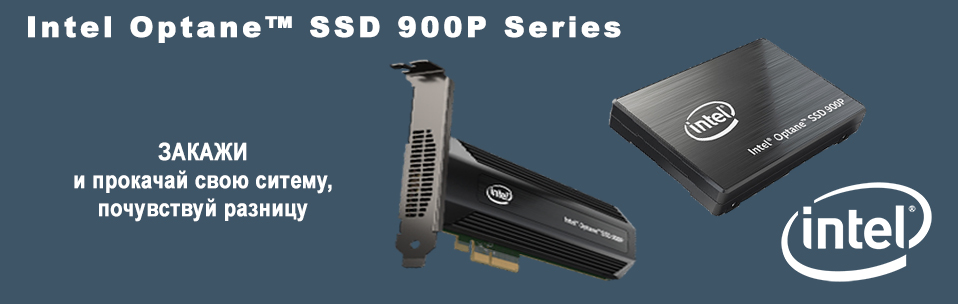 Intel Optane SSD 900P Series доступен к заказу