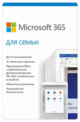 Microsoft Office 365 для семьи RUS, 6 Users на 1 год (электронная лицензия)
