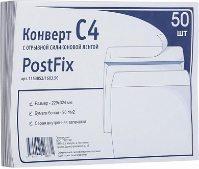 Конверт почтовый C4 (229x324 мм) POSTFIX, силиконовая лента, белый (50 шт)