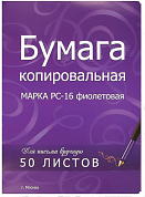 Бумага копировальная A4 фиолетовая PC-16, 50 л.