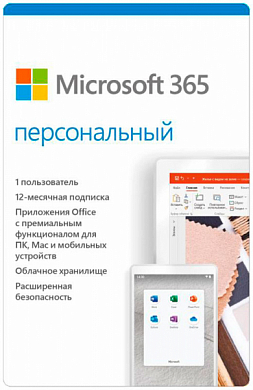 Microsoft Office 365 персональный RUS, 1 Device на 1 год (электронная лицензия)