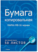 Бумага копировальная A4 черная МВ-16, 50 л.