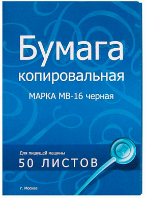 Бумага копировальная A4 черная МВ-16, 50 л.