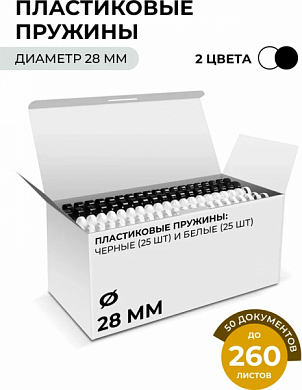 Пружины пластиковые ГЕЛЕОС BCA4-28WB, 28 мм, черные/белые (50 шт)