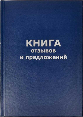 Книга отзывов и предложений, 96 листов