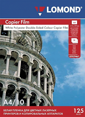 Пленка LOMOND PE для лазерной печати A4 125 мкм, 10 л. (0707461)